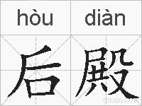 后殿的拼音