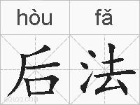 后法的拼音