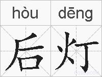 后灯的拼音
