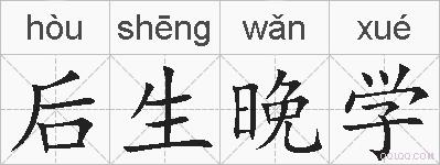 后生晚学的拼音