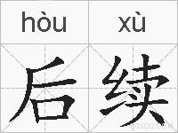 后续的拼音