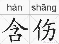 含伤的拼音