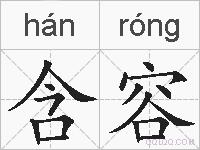 含容的拼音