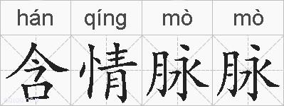 含情脉脉的拼音