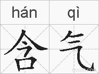 含气的拼音