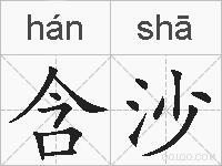 含沙的拼音