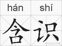 含识的拼音