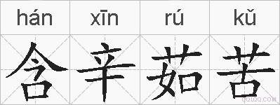 含辛茹苦的拼音