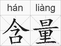 含量的拼音