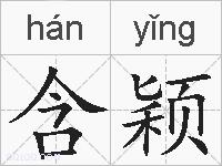 含颖的拼音