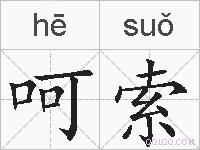 呵索的拼音