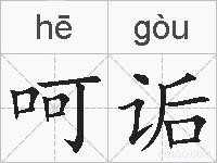 呵诟的拼音