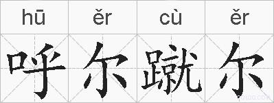 呼尔蹴尔的拼音