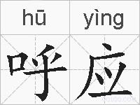 呼应的拼音