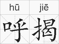 呼揭的拼音