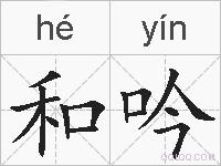 和吟的拼音