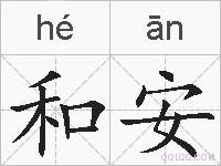 和安的拼音