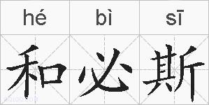 和必斯的拼音