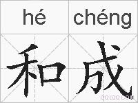 和成的拼音