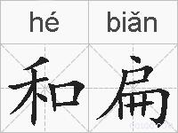 和扁的拼音