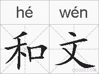 和文的拼音