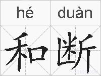 和断的拼音