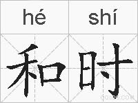和时的拼音