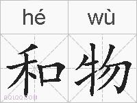 和物的拼音