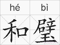 和璧的拼音