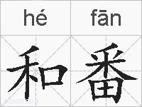 和番的拼音