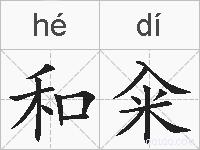 和籴的拼音