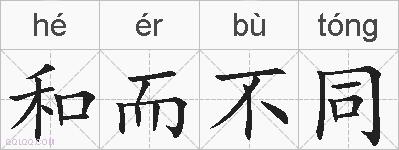 和而不同的拼音