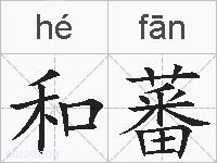 和蕃的拼音