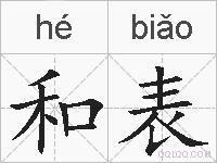 和表的拼音