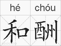 和酬的拼音
