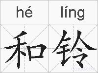 和铃的拼音