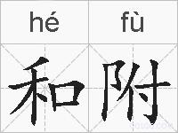 和附的拼音