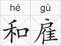 和雇的拼音