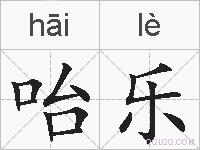 咍乐的拼音