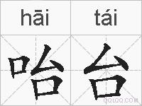 咍台的拼音