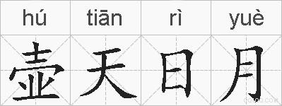 壶天日月的拼音