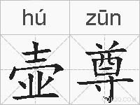 壶尊的拼音