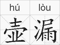 壶漏的拼音