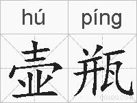 壶瓶的拼音