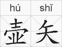 壶矢的拼音