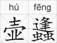 壶蠭的拼音
