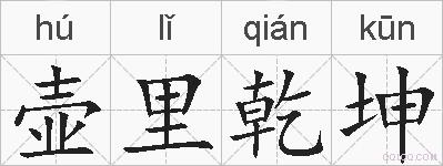 壶里乾坤的拼音