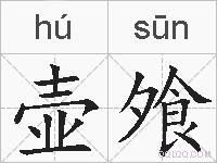 壶飧的拼音