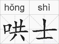 哄士的拼音