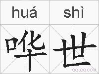 哗世的拼音